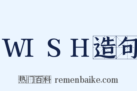 WISH造句是什么意思的图片